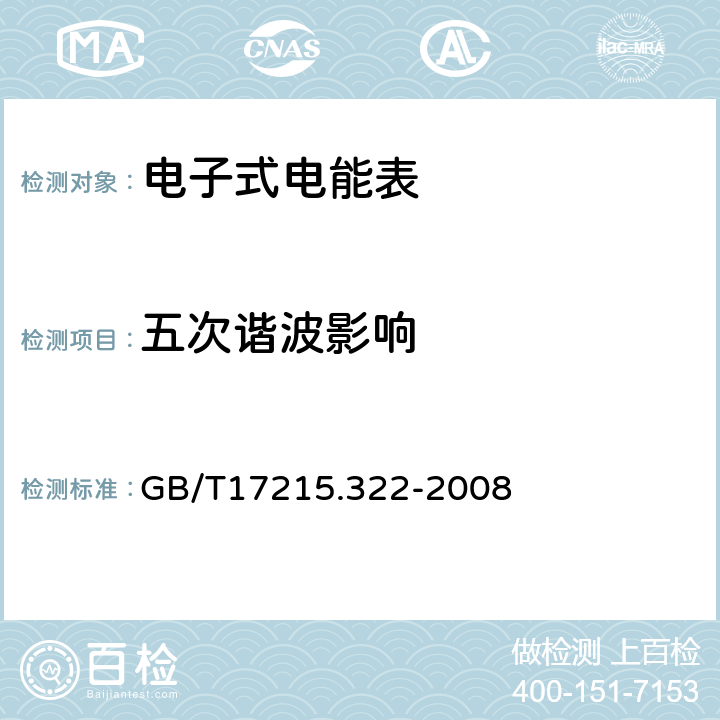 五次谐波影响 交流电测量设备特殊要求第22部分:静止式有功电能表(0.2S级和0.5S级) GB/T17215.322-2008 8.2.1