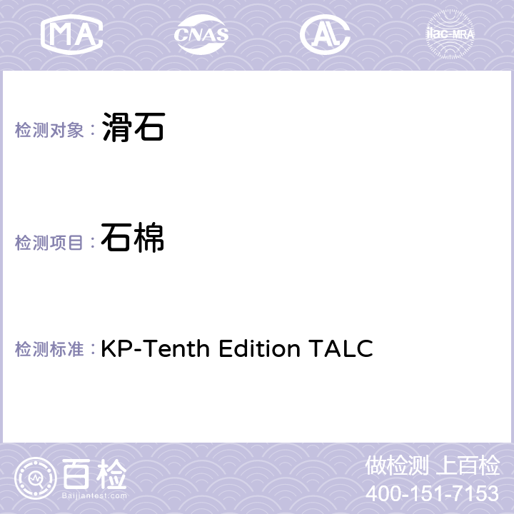 石棉 韩国药典 KP-Tenth Edition TALC