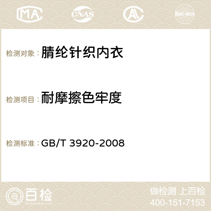 耐摩擦色牢度 纺织品 色牢度试验 耐摩擦色牢度 GB/T 3920-2008 5