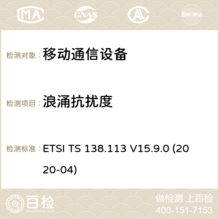 浪涌抗扰度 ETSI TS 138.113 5G基站电磁兼容  V15.9.0 (2020-04) 9.7