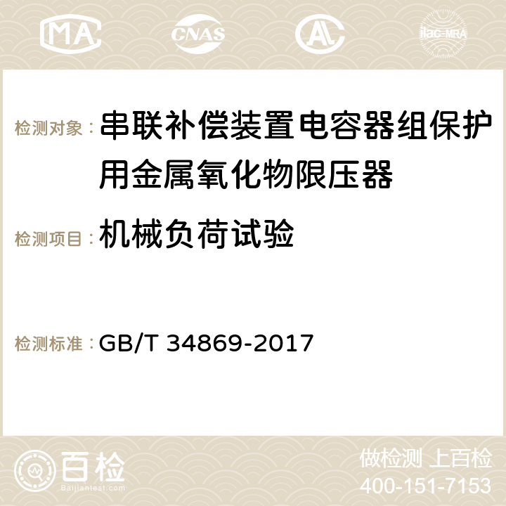 机械负荷试验 GB/T 34869-2017 串联补偿装置电容器组保护用金属氧化物限压器