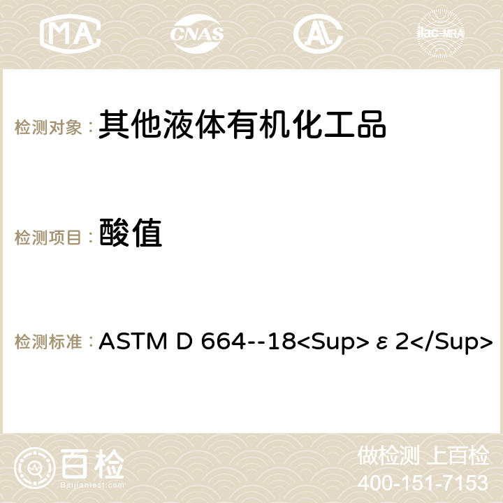酸值 用电位滴定法测定石油产品酸值的标准试验方法 ASTM D 664--18<Sup>ε2</Sup>