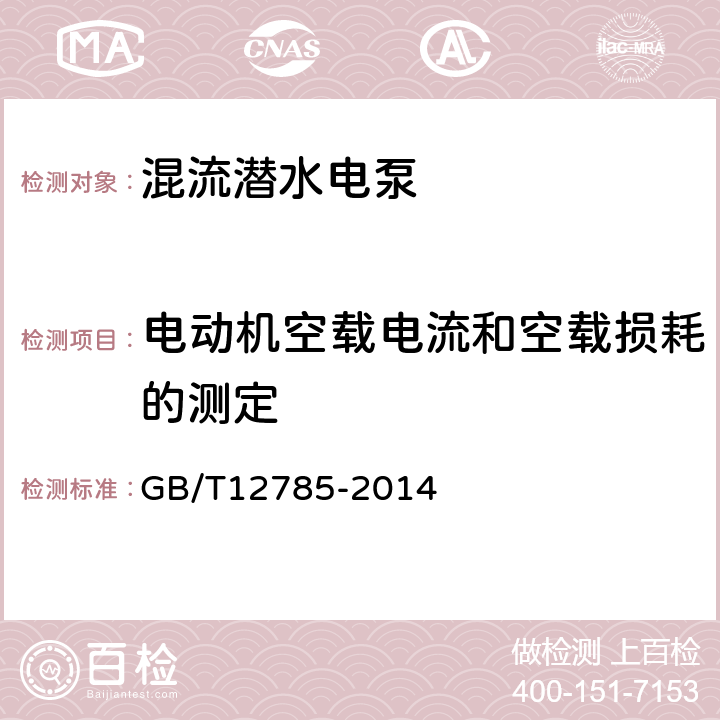 电动机空载电流和空载损耗的测定 潜水电泵试验方法 GB/T12785-2014 6