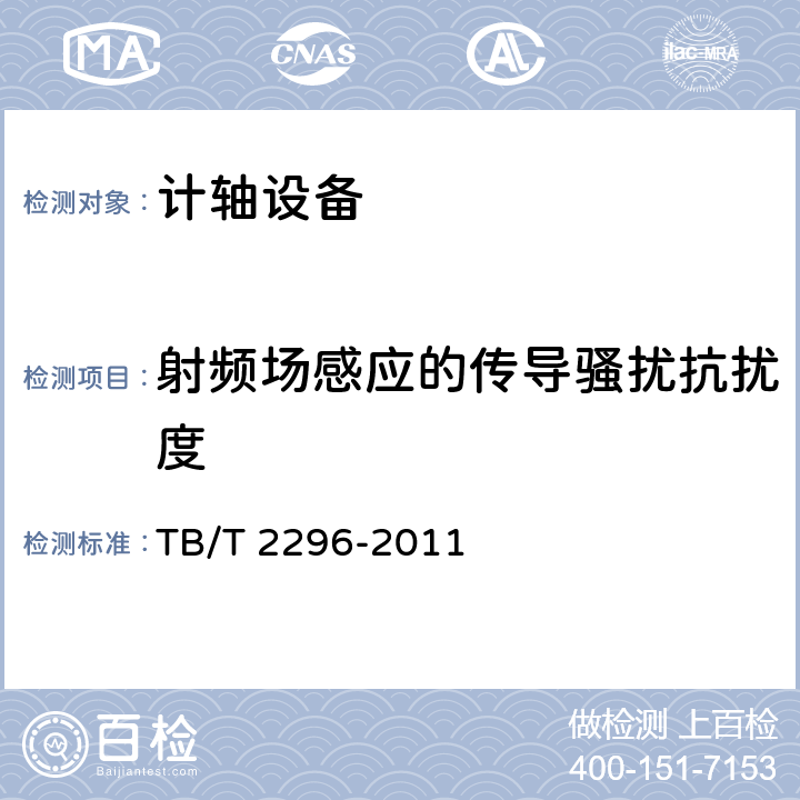 射频场感应的传导骚扰抗扰度 铁路信号计轴设备通用技术条件 TB/T 2296-2011 6.9