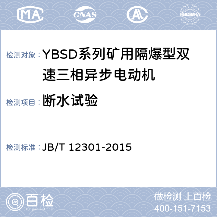 断水试验 YBSD系列矿用隔爆型双速三相异步电动机 JB/T 12301-2015 5.23