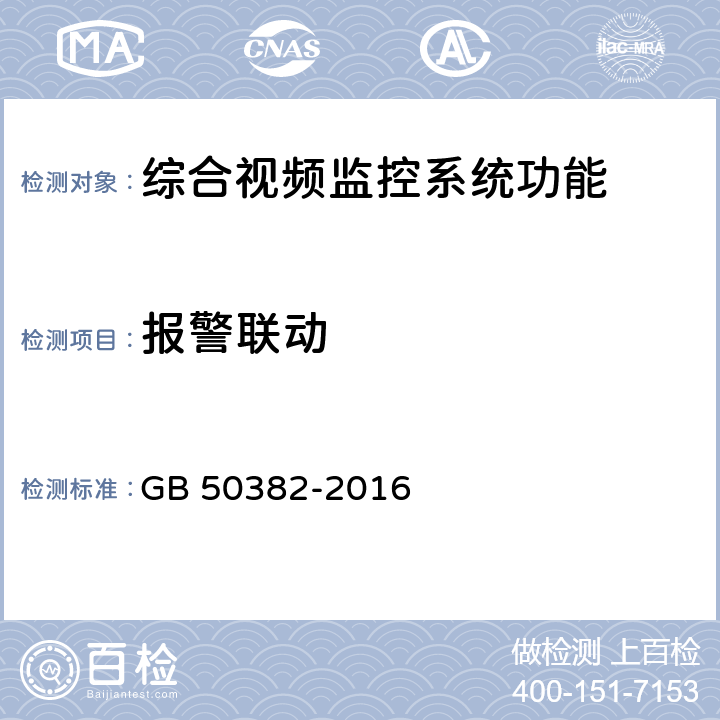 报警联动 城市轨道交通通信工程质量验收规范 GB 50382-2016 12.4.5