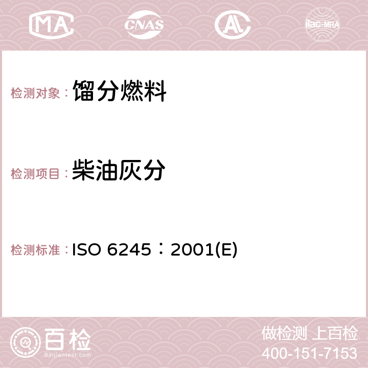 柴油灰分 石油产品-灰分 ISO 6245：2001(E)
