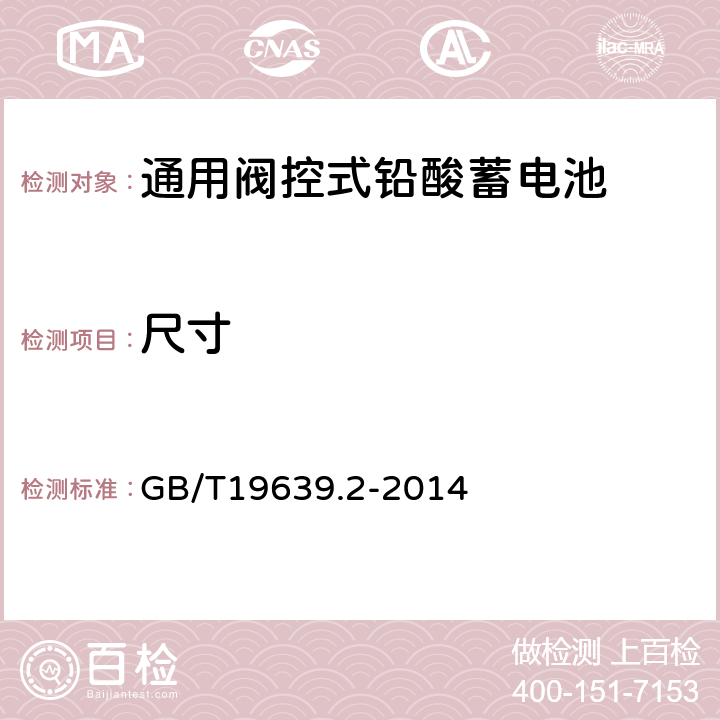 尺寸 通用阀控式铅酸蓄电池第2部分：规格型号 GB/T19639.2-2014 4.1