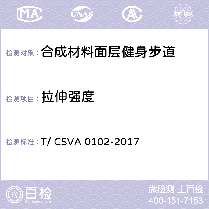 拉伸强度 A 0102-2017 《合成材料面层健身步道 要求》 T/ CSV 13.2.4.1.3