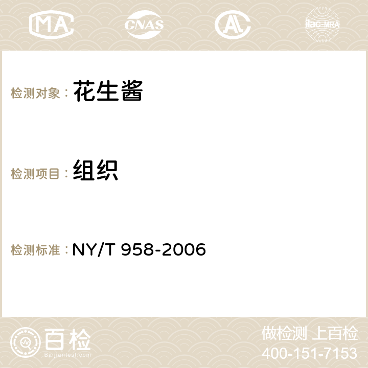 组织 NY/T 958-2006 花生酱