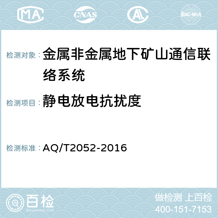静电放电抗扰度 金属非金属地下矿山通信联络系统通用技术要求 AQ/T2052-2016 5.9.1/6.13