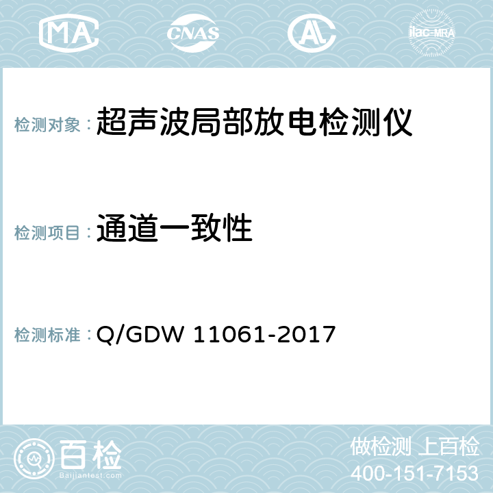 通道一致性 局部放电超声波检测仪技术规范 Q/GDW 11061-2017