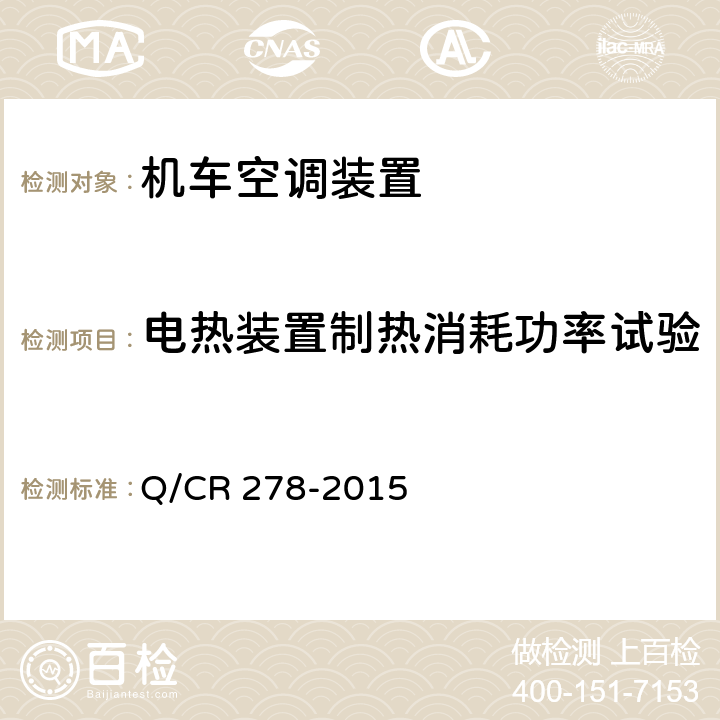 电热装置制热消耗功率试验 机车空调装置 Q/CR 278-2015 8.2.11