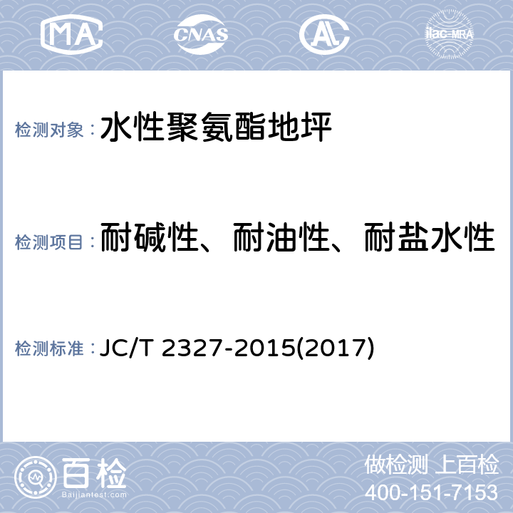 耐碱性、耐油性、耐盐水性 《水性聚氨酯地坪》 JC/T 2327-2015(2017) 6.5.2.13、附录A