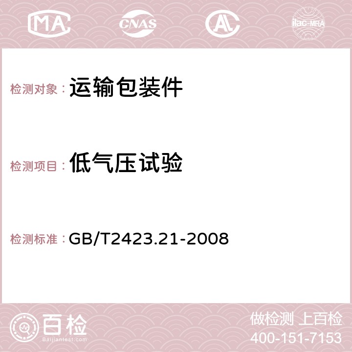 低气压试验 电工电子产品环境试验第2部分：试验方法：试验M：低气压 GB/T2423.21-2008