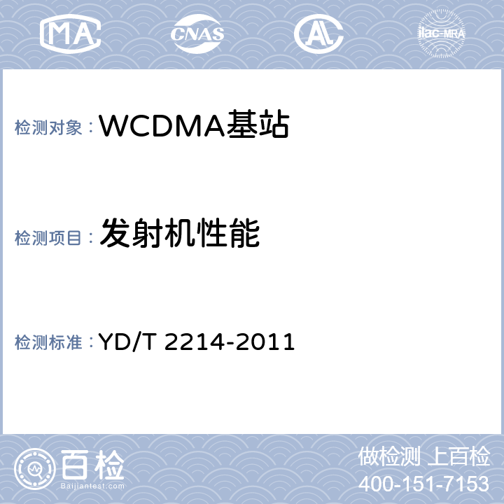 发射机性能 《2GHz WCDMA数字蜂窝移动通信网 无线接入子系统设备技术要求（第四阶段）高速分组接入（HSPA）》 YD/T 2214-2011 9.2