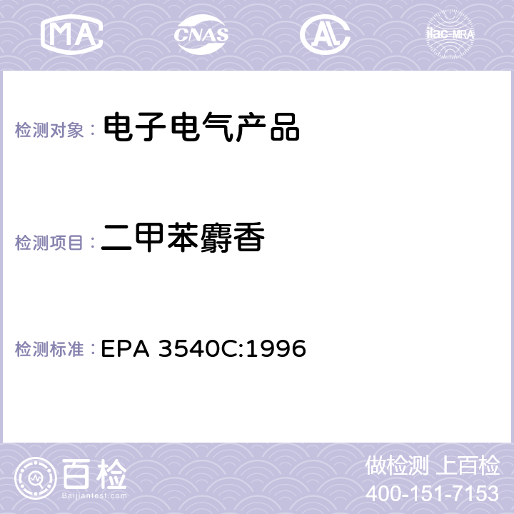 二甲苯麝香 索氏提取法 EPA 3540C:1996
