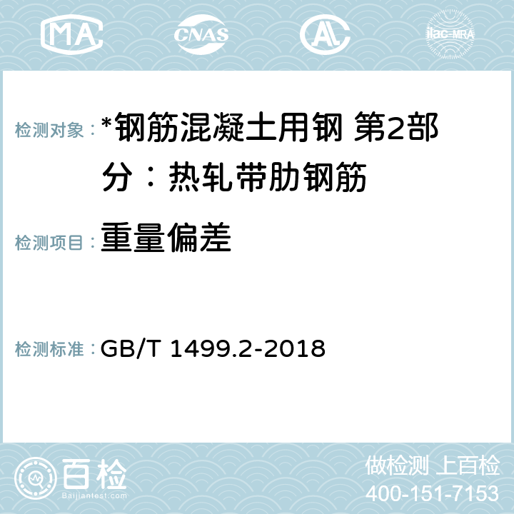 重量偏差 钢筋混凝土用钢 第2部分：热扎带肋钢筋 GB/T 1499.2-2018 8.4