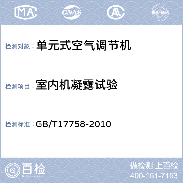 室内机凝露试验 单元式空气调节机 GB/T17758-2010 6.3.11