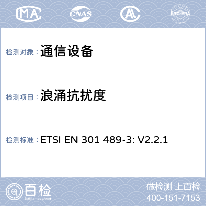 浪涌抗扰度 无线设备和服务 电磁兼容标准 第3部分:短距离设备的特殊条件 ETSI EN 301 489-3: V2.2.1