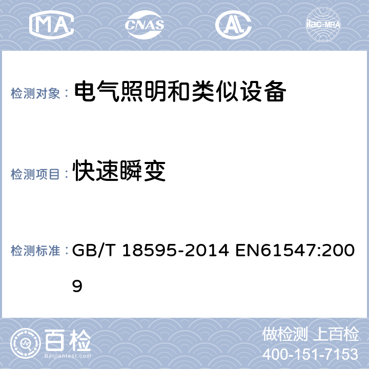 快速瞬变 一般照明用设备电磁兼容抗扰度要求 GB/T 18595-2014 EN61547:2009 5.7