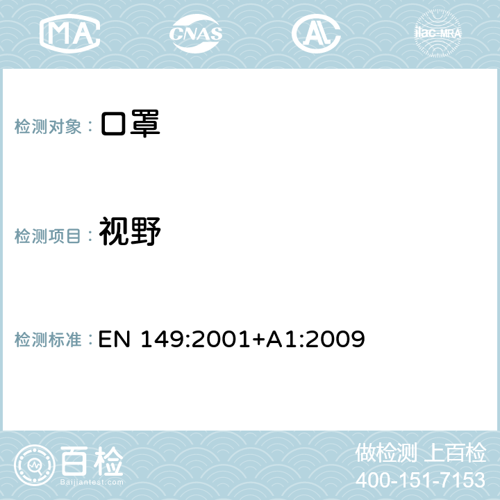 视野 呼吸防护装置-过滤式防颗粒物半面罩的要求，测试，标记 EN 149:2001+A1:2009 8.4