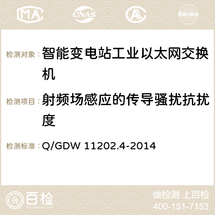 射频场感应的传导骚扰抗扰度 智能变电站自动化设备检测规范 第4部分：工业以太网交换机 Q/GDW 11202.4-2014 7.17.5