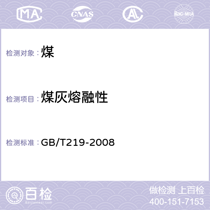 煤灰熔融性 煤灰熔融性的测定方法 GB/T219-2008