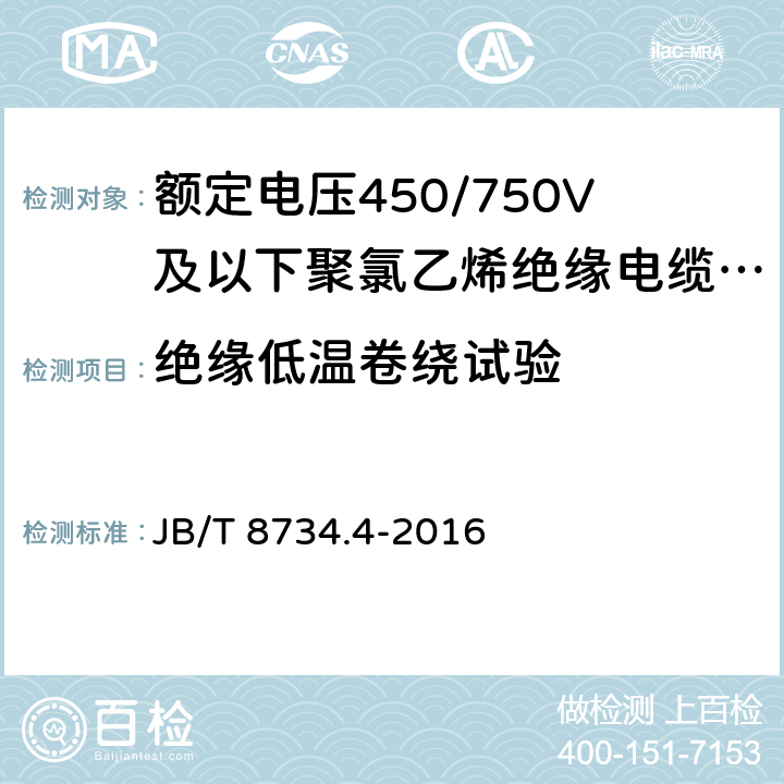 绝缘低温卷绕试验 额定电压450/750V及以下聚氯乙烯绝缘电缆电线和软线 第4部分：安装用电线 JB/T 8734.4-2016 表8