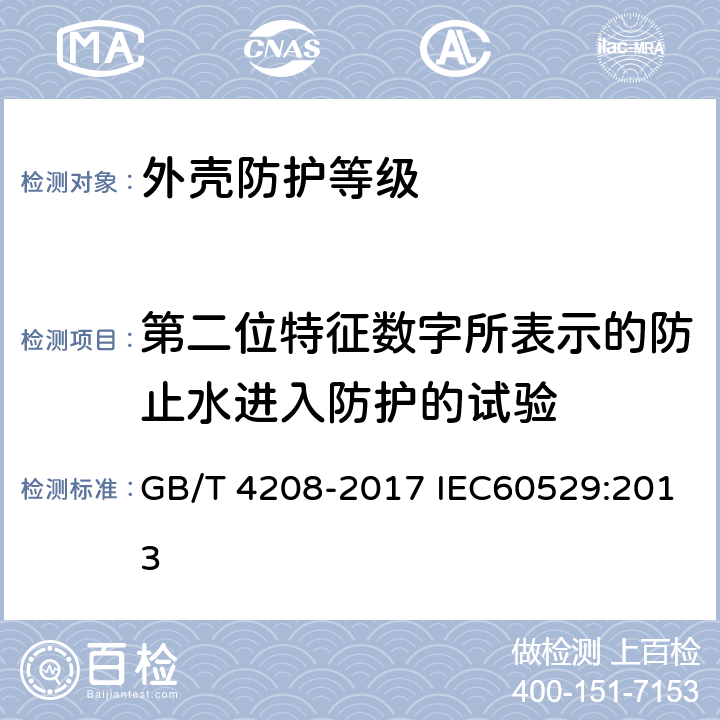 第二位特征数字所表示的防止水进入防护的试验 外壳防护等级(IP代码) GB/T 4208-2017 IEC60529:2013 14