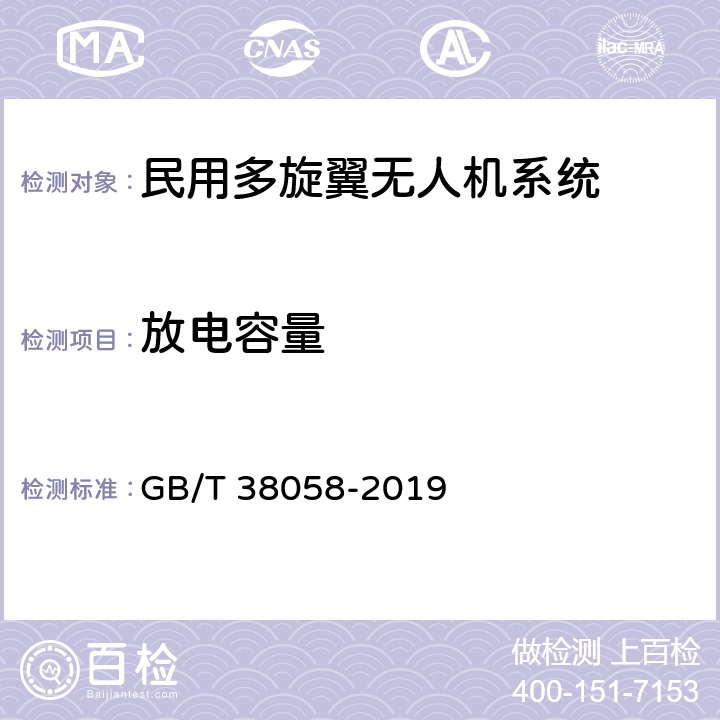 放电容量 民用多旋翼无人机系统试验方法 GB/T 38058-2019 6.5.2