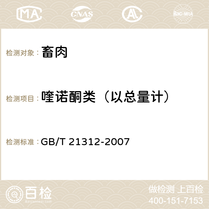 喹诺酮类（以总量计） 动物源性食品中14种喹诺酮药物残留检测方法 液相色谱-质谱/质谱法 GB/T 21312-2007