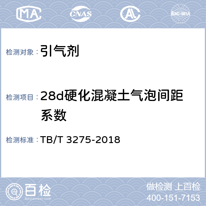 28d硬化混凝土气泡间距系数 《铁路混凝土》 TB/T 3275-2018 附录G