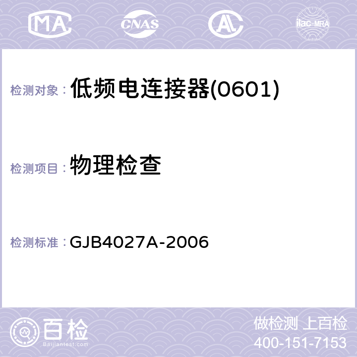 物理检查 GJB 4027A-2006 军用电子元器件破坏性物理分析方法 GJB4027A-2006 2.5