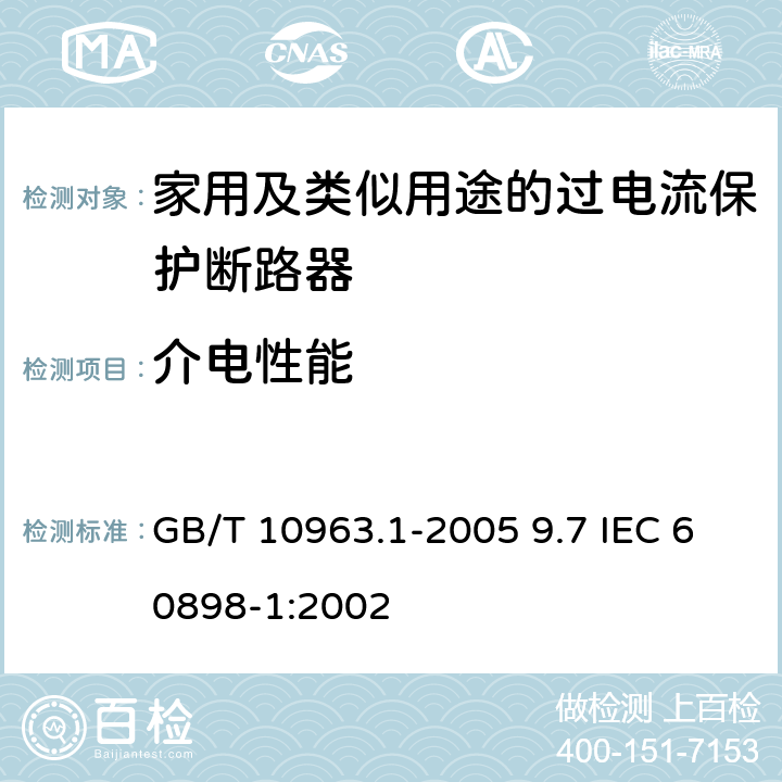 介电性能 电气附件 家用及类似场所用过电流保护断路器 第1部分：用于交流的断路器 GB/T 10963.1-2005 9.7 IEC 60898-1:2002 9.7