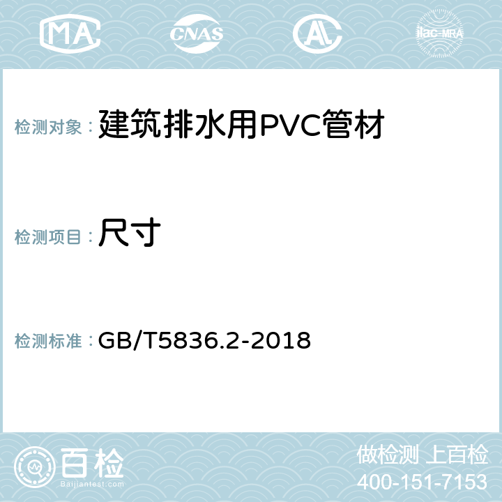 尺寸 建筑排水用硬聚氯乙烯（PVC-U）管材 GB/T5836.2-2018 7.3