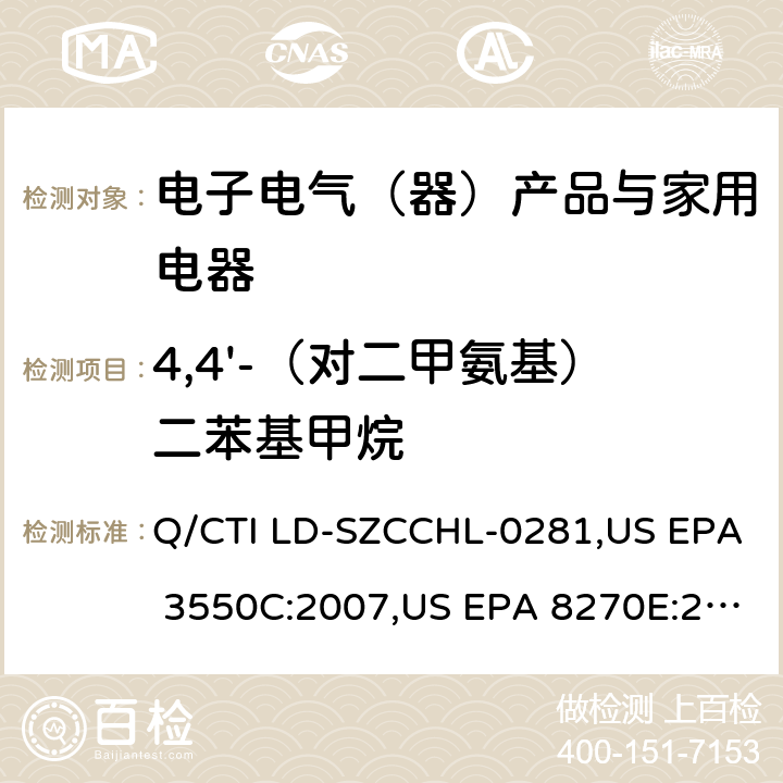 4,4'-（对二甲氨基）二苯基甲烷 4,4’-（对二甲氨基）二苯基甲烷与4,4’-二（N,N-二甲氨基）二苯甲酮检测作业指导书，参考标准：超声波萃取法,气相色谱-质谱法测定半挥发性有机化合物 Q/CTI LD-SZCCHL-0281,US EPA 3550C:2007,US EPA 8270E:2018