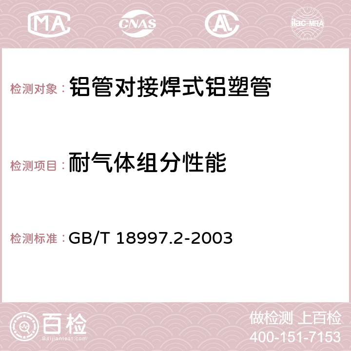 耐气体组分性能 铝塑复合压力管第2部分：铝管对接焊式铝塑管 GB/T 18997.2-2003 7.10