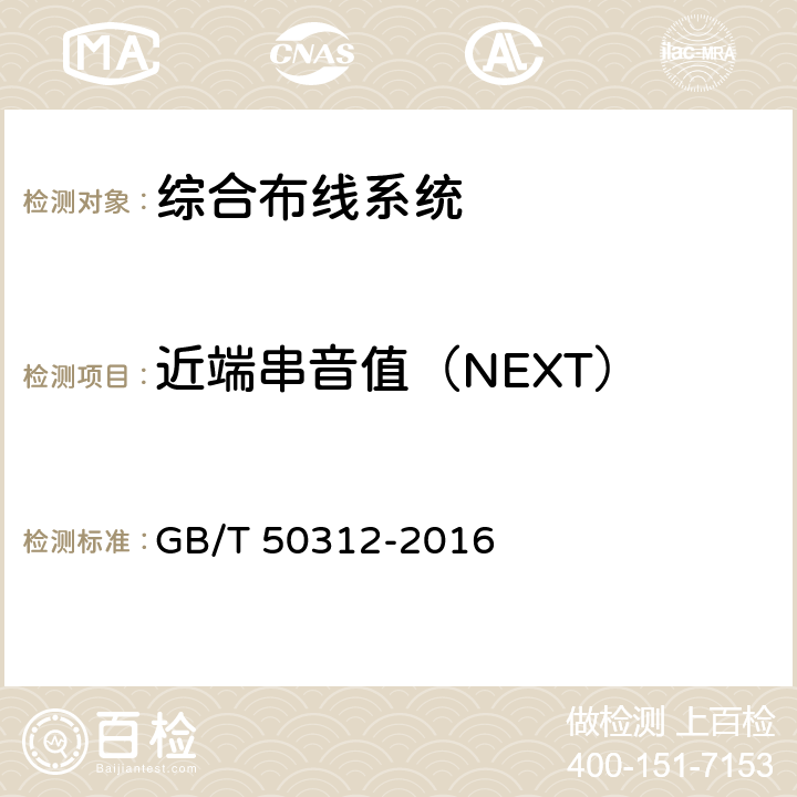 近端串音值（NEXT） 《综合布线系统工程验收规范》 GB/T 50312-2016 附录B