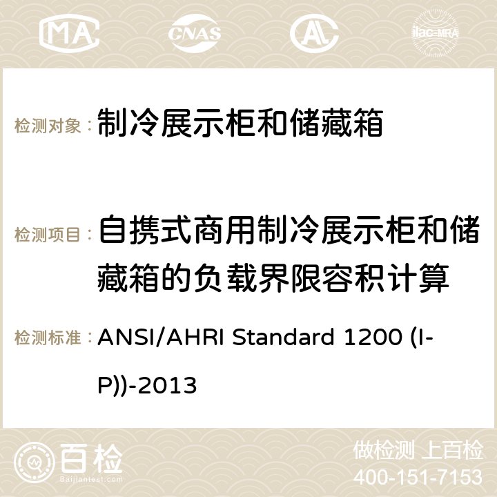 自携式商用制冷展示柜和储藏箱的负载界限容积计算 商用制冷展示柜和储藏箱的性能评价 ANSI/AHRI Standard 1200 (I-P))-2013 附录C