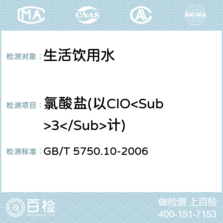 氯酸盐(以ClO<Sub>3</Sub>计) GB/T 5750.10-2006 生活饮用水标准检验方法 消毒副产物指标
