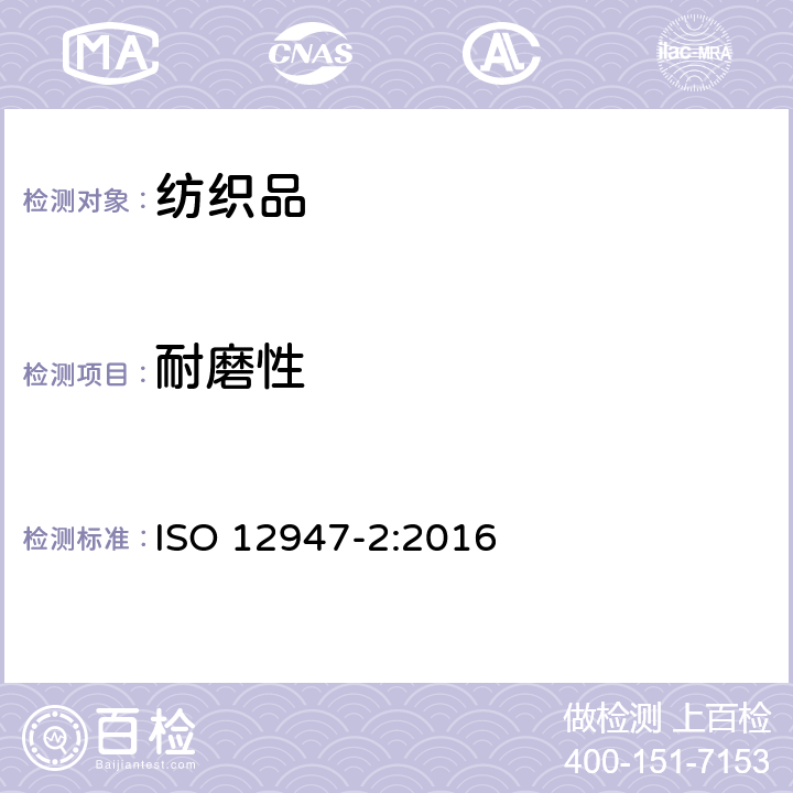 耐磨性 纺织品 织物耐磨性马丁代尔法的测定 第2部分 试样破裂的测定 ISO 12947-2:2016