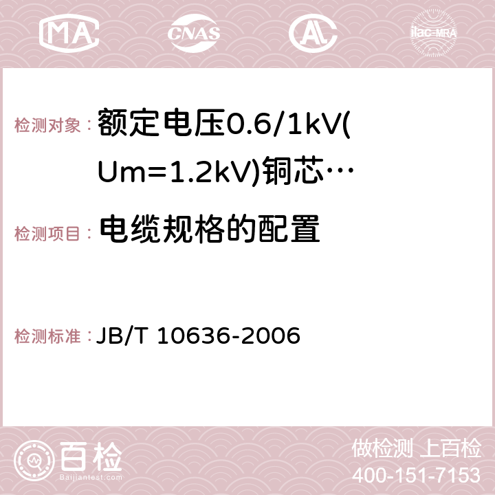 电缆规格的配置 额定电压0.6/1 kV (Um=1.2 kV)铜芯塑料绝缘预制分支电缆 JB/T 10636-2006 5.1.2