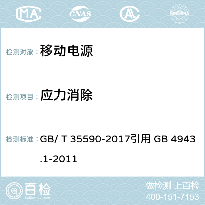 应力消除 信息技术 便携式数字设备用移动电源通用规范 GB/ T 35590-2017
引用 GB 4943.1-2011 5.7.4/4.5.4