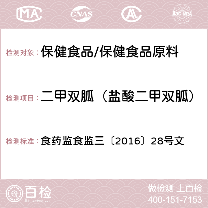 二甲双胍（盐酸二甲双胍） 药监食监三〔2016〕28号 附件6 辅助降血糖类保健食品中非法添加物质检验方法 食文