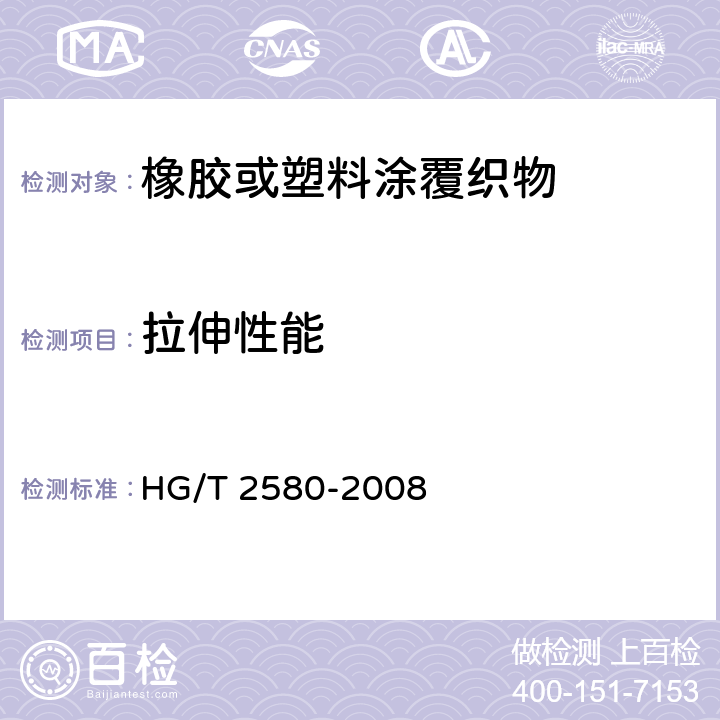 拉伸性能 《橡胶或塑料涂覆织物 拉伸强度和拉断伸长率的测定》 HG/T 2580-2008