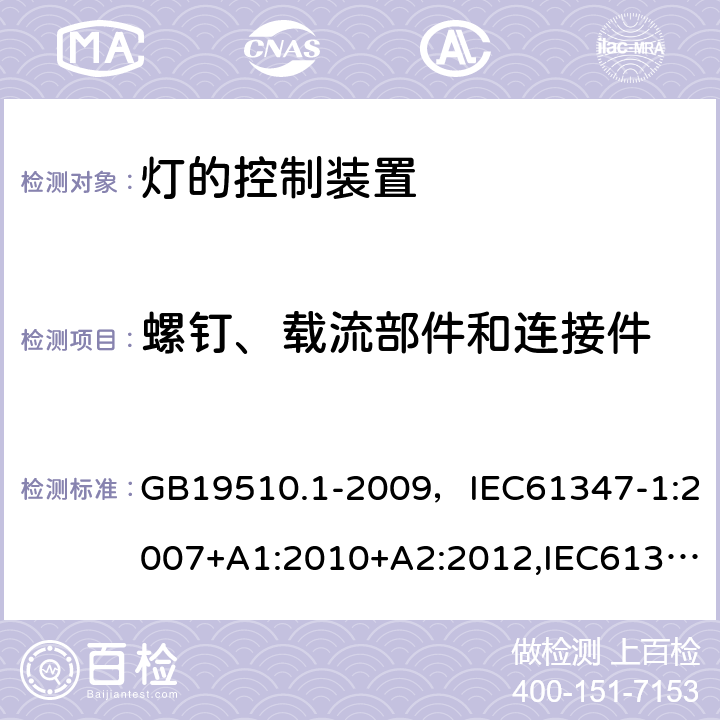 螺钉、载流部件和连接件 灯的控制装置 第1部分：一般要求和安全要求 GB19510.1-2009，IEC61347-1:2007+A1:2010+A2:2012,IEC61347-1:2015+A1:2017 Cl.17