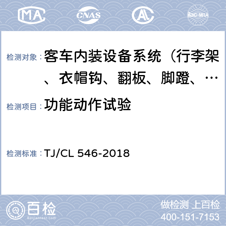 功能动作试验 铁路客车垃圾箱暂行技术条件 TJ/CL 546-2018 4.2
