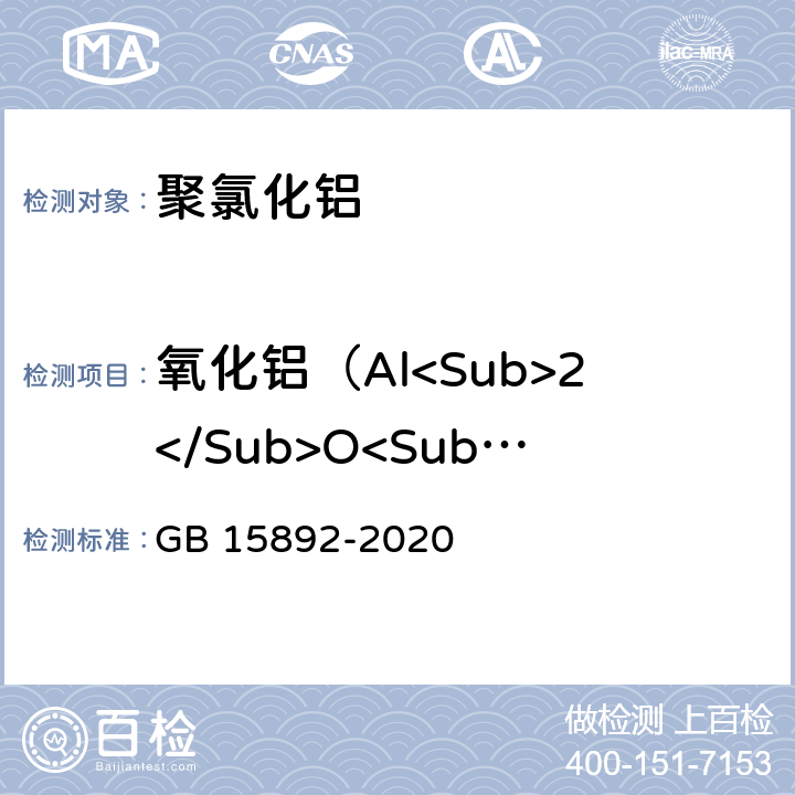 氧化铝（Al<Sub>2</Sub>O<Sub>3</Sub>） 生活饮用水用聚氯化铝 GB 15892-2020 6.2.1