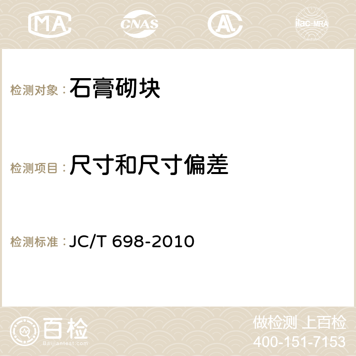 尺寸和尺寸偏差 石膏砌块 JC/T 698-2010 7.2,7.3,7.4